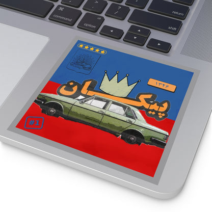Vintage Persian Peykan Car Square Sticker — Retro Crown Design (Indoor/Outdoor)