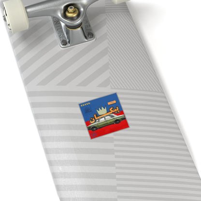 Vintage Persian Peykan Car Square Sticker — Retro Crown Design (Indoor/Outdoor)